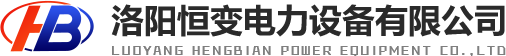 洛陽恒變電力設(shè)備有限公司